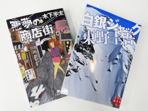 東野圭吾、文庫新作ですよー