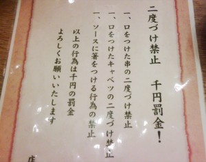 「二度づけ禁止　千円罰金！」